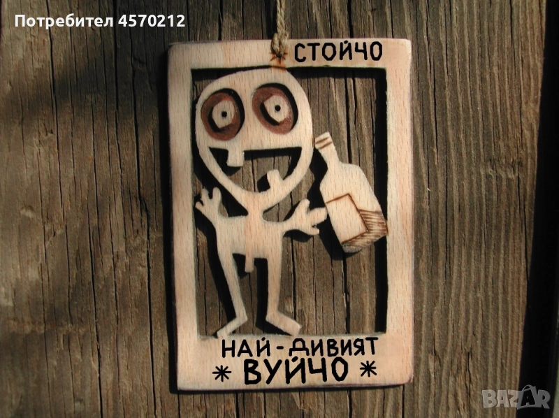Смешен подарък за вуйчо - Дървен плакет за стена, снимка 1