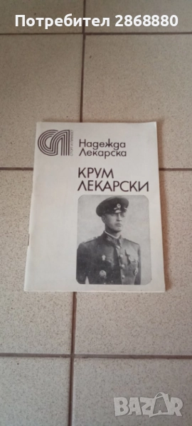 Крум Лекарски Надежда Лекарска, снимка 1