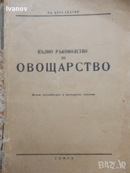 Пълно ръководство по овощарство - 1946г., снимка 1