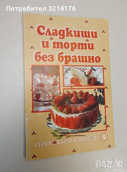 Сладкиши и торти без брашно - Сборник, снимка 1