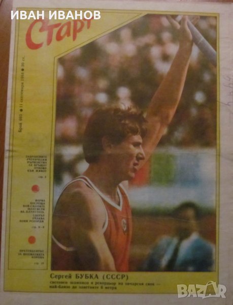Вестник "СТАРТ" - 11 септември 1984 г. брой 693, снимка 1