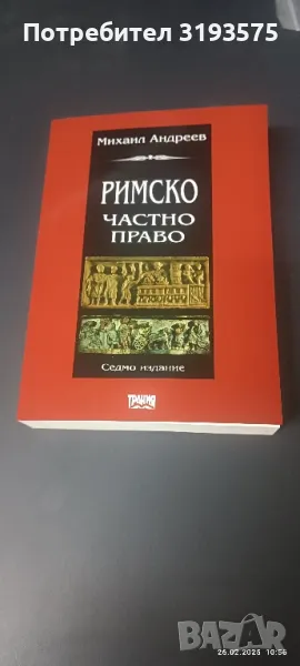 Римско частно право , снимка 1