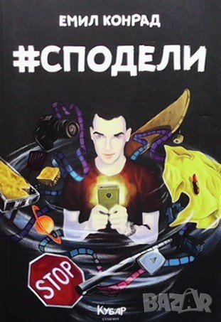 #Сподели Емил Конрад, снимка 1