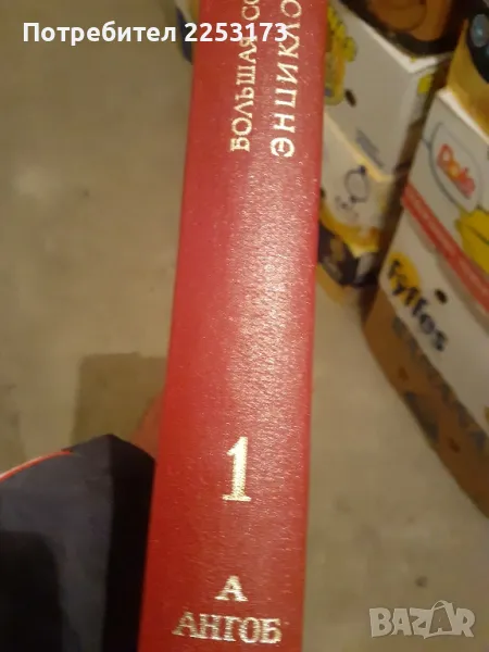 Лот енциклопедий на Руски език.Голяма съветска енциклопедия., снимка 1