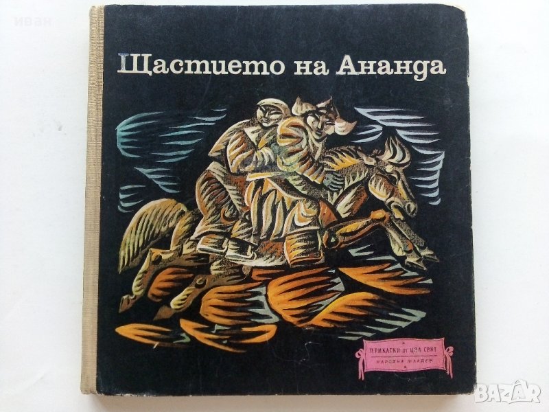 Щастието на Ананда - Монголски Народни приказки - 1971г. , снимка 1
