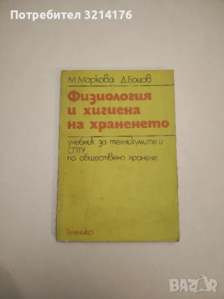 Хигиена на храненето – Учебник за техникумите и СПТУ по обществено хранене - Д. Боцов, М. Маркова, снимка 1