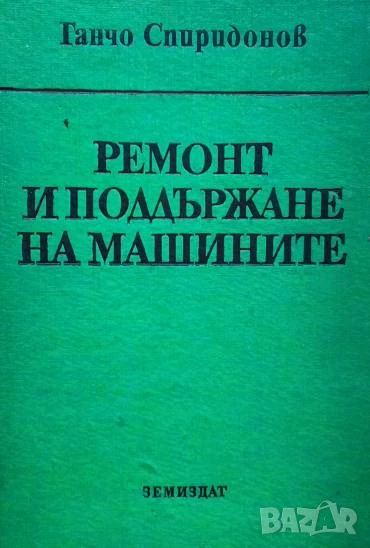 Ремонт и поддържане на машините Ганчо Спиридонов, снимка 1