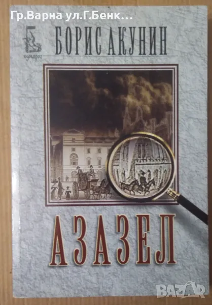 Азазел  Борис Акунин 14лв, снимка 1