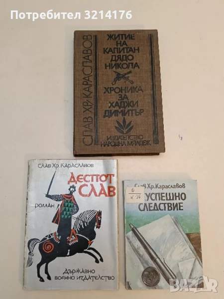 Житие на капитан дядо Никола; Хроника за Хаджи Димитър - Слав Хр. Караславов, снимка 1