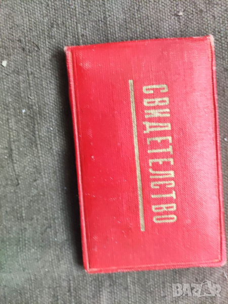 Продавам Свидетелство Ударник на комунистическия труд  Марица Изток, снимка 1