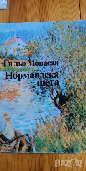 Нормандска шега -  Ги дьо Мопасан, снимка 1