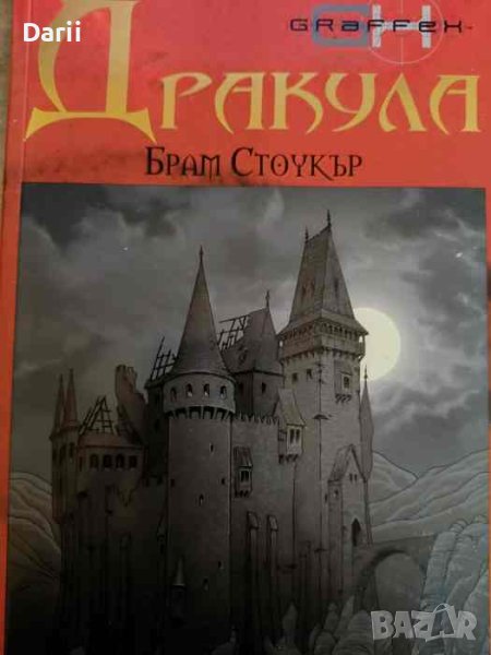 Дракула- Брам Стокър, снимка 1