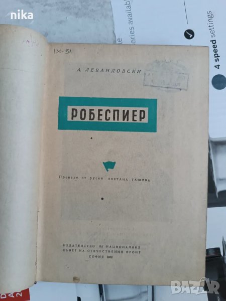 Робеспиер - А.Левандовски, снимка 1