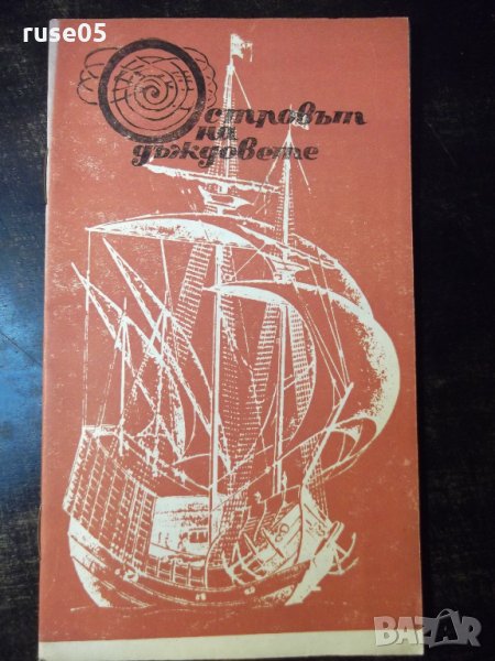 Книга "Островът на дъждовете - Глеб Голубьов" - 30 стр., снимка 1