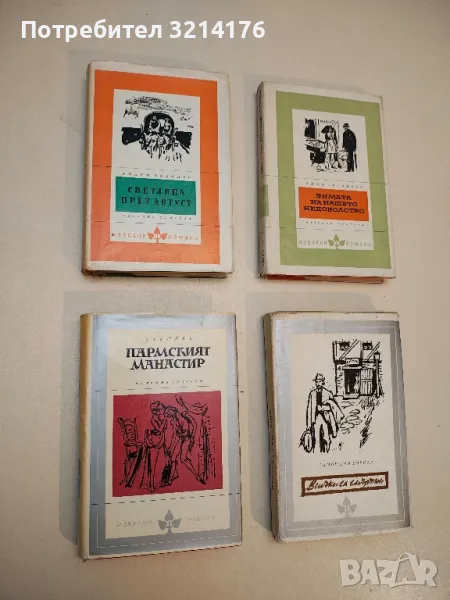 Пармският манастир - Стендал, снимка 1