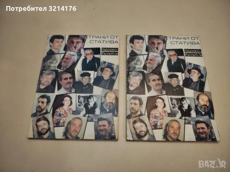 Встрани от статива - Здравко Гълъбов (с автограф), снимка 1