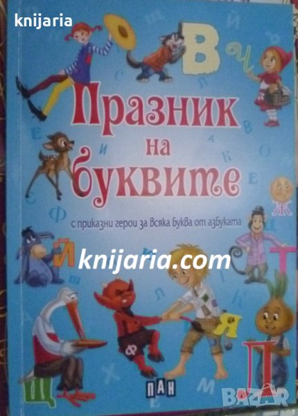 Празник на буквите с приказни герои за всяка буква от азбуката, снимка 1