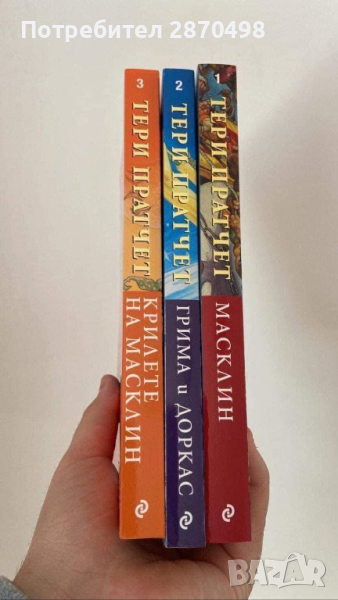 Трилогия за номите - Тери Пратчет, снимка 1