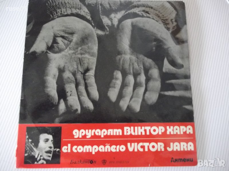 Грамофонна плоча "другарят ВИКТОР ХАРА", снимка 1