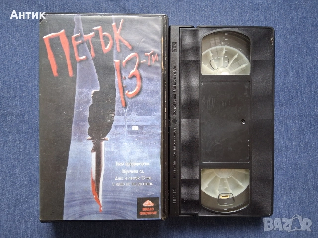 Видеокасета VHS Петък 13 / Ужаси, снимка 2 - Други жанрове - 53631636