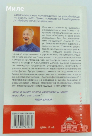 Високоефективният Мениджмънт Андрю Гроув Книга Управление на Бизнес Човешки Ресурси Предприятие, снимка 2 - Специализирана литература - 53391375