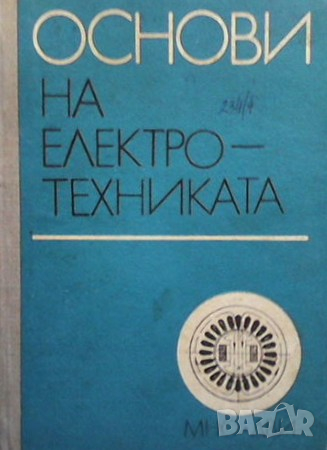 Основи на електротехниката, снимка 1 - Специализирана литература - 36345505