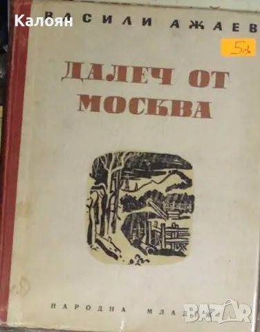 Василий Ажаев - Далеч от Москва (1949)
