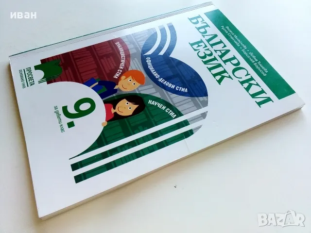 Български език 9.клас - В.Михайлова,Й.Тишева,Р.Станчева,Б.Борисов - 2018г., снимка 7 - Учебници, учебни тетрадки - 56197021