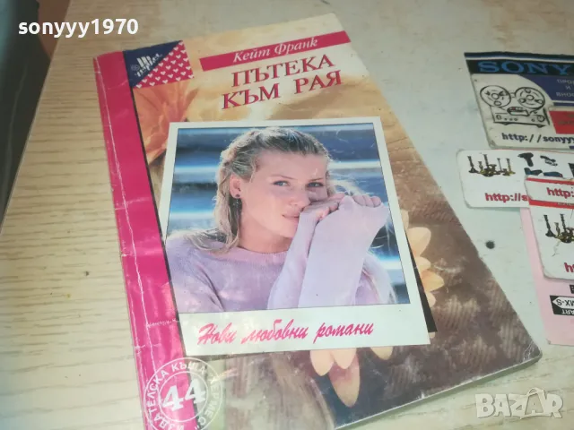 ПЪТЕКА КЪМ РАЯ 0810241141, снимка 5 - Художествена литература - 47506047