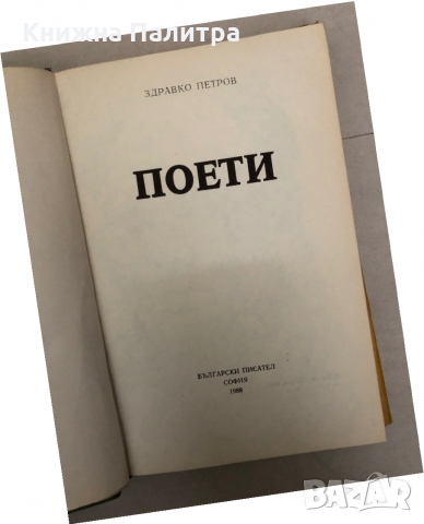 Поети- Здравко Петров, снимка 2 - Други - 36087007