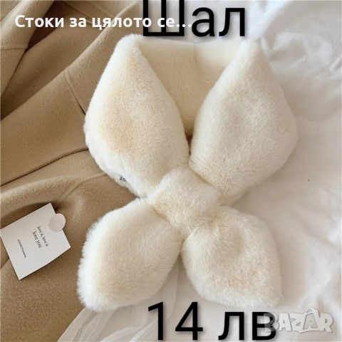 Зимни шалове, снимка 11 - Шалове - 52731837