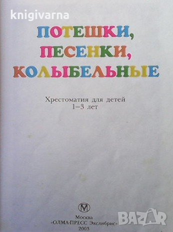 Потешки, песенки, колыбельные, снимка 2 - Учебници, учебни тетрадки - 35849434