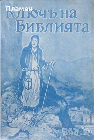 Ключъ на Библията /1928/