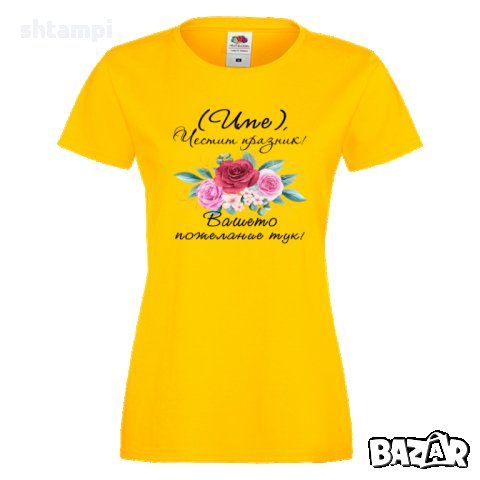 Дамска ПЕРСОНАЛИЗИРАНА тениска Честит празник с пожелание+ ИМЕ, снимка 2 - Тениски - 35953635
