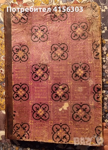 Оракул. Москва. 1877., снимка 9 - Антикварни и старинни предмети - 53636309