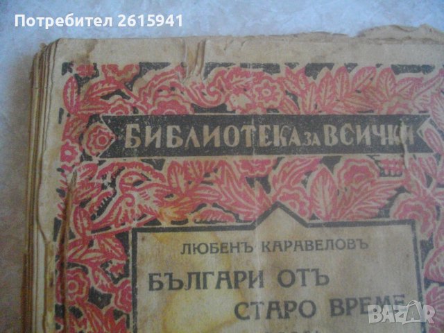 Стара Книга-1937г-"Българи отъ старо време"-Любенъ Каравеловъ, снимка 3 - Колекции - 39097134