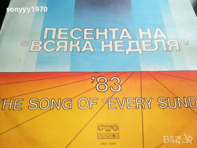 ПЕСЕНТА НА ВСЯКА НЕДЕЛЯ 83 НОВА ПЛОЧА 2405251910, снимка 5 - Грамофонни плочи - 50413815