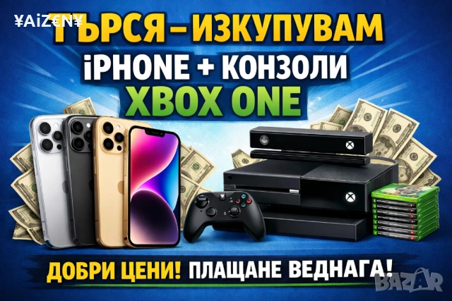 Търся iphone+xbox