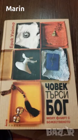 Човек търси Бог Книга 