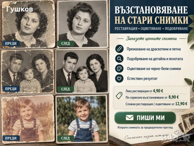 Възстановяване на стари снимки - реставрация и оцветяване