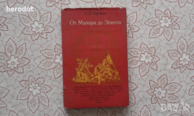 От Мэлори до Элиота, снимка 1