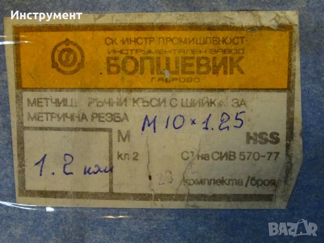 Метчик M10х.25 ( I, II ) комплект HSS, снимка 4 - Други инструменти - 40142752