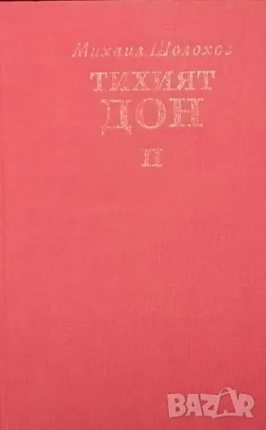 Тихият Дон. Том 1-2 Михаил Шолохов, снимка 2 - Художествена литература - 50170275