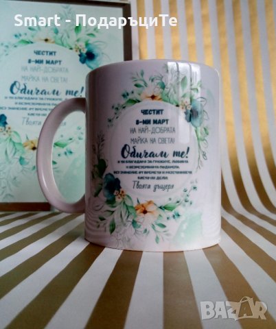 Подарък за Осми март за майка, снимка 5 - Подаръци за жени - 35956041