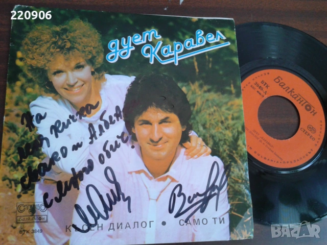 7" плоча Дует Каравел – Късен Диалог / Само Ти, автографи