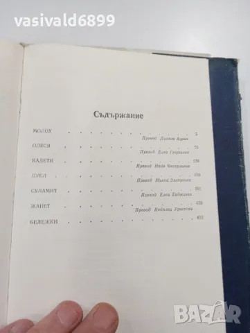 Александър Куприн - избрано, том 2 , снимка 6 - Художествена литература - 49285619
