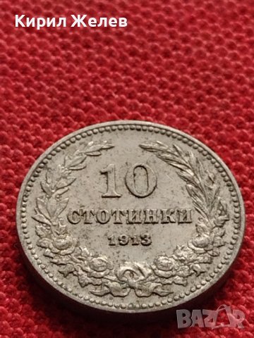МОНЕТА 10 стотинки 1913г. ЦАРСТВО БЪЛГАРИЯ СТАРА РЯДКА ЗА КОЛЕКЦИОНЕРИ 35094, снимка 6 - Нумизматика и бонистика - 39264770