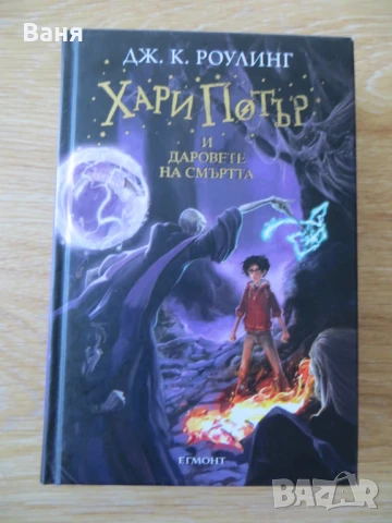 Хари Потър и Даровете на Смъртта, снимка 1