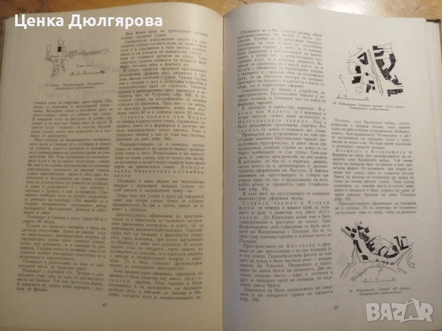Пространство в българската възрожденска архитектура, снимка 4 - Специализирана литература - 53106220