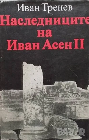 Наследниците на Иван Асен II Иван Тренев